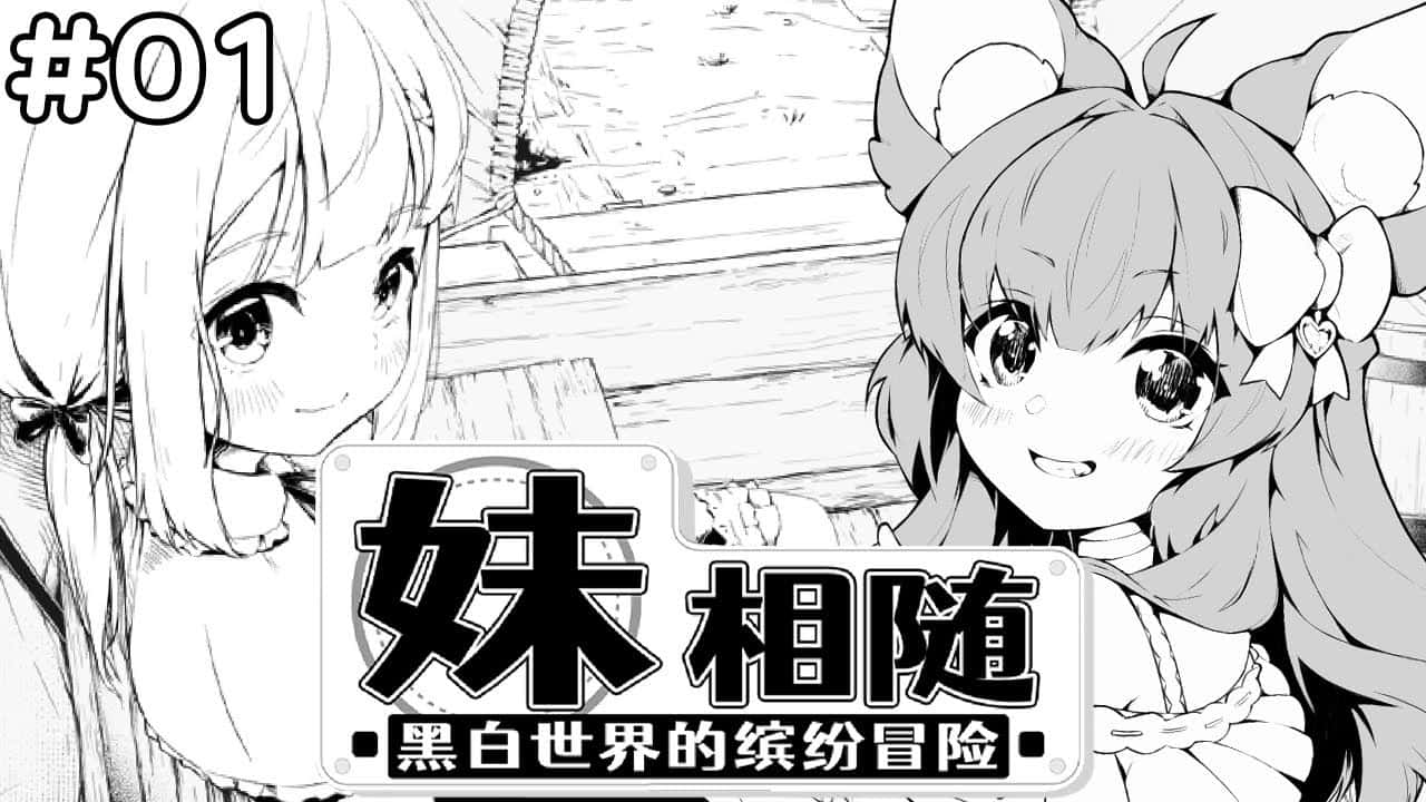 妹相随～黑白世界的缤纷冒险～